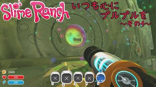 【Slime Rancher】いつも心にプルプルを～その4～【実況プレイ】
