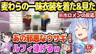 【マイクラ】ファッションセンターぺこむら制作,麦わらの一味衣装を着た&見たホロメンの反応まとめw「今までの遊び方なんだったんだってぐらい…」【ホロライブ 切り抜き/兎田ぺこら/猫又おかゆ/大空スバル】