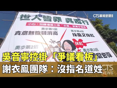 吳音寧控掛「爭議看板」　謝衣鳯團隊：沒指名道姓