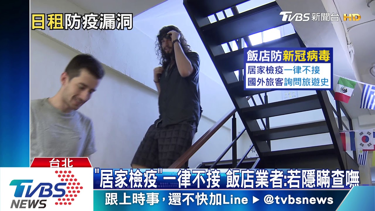 難查身分! 居家檢疫者住日租套房成漏洞