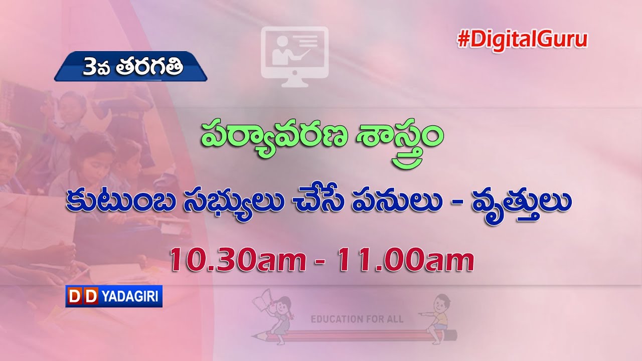 3rd Class Evs || కుటుంబ సభ్యులు చేసే పనులు వృత్తులు || School Education || August 27, 2021