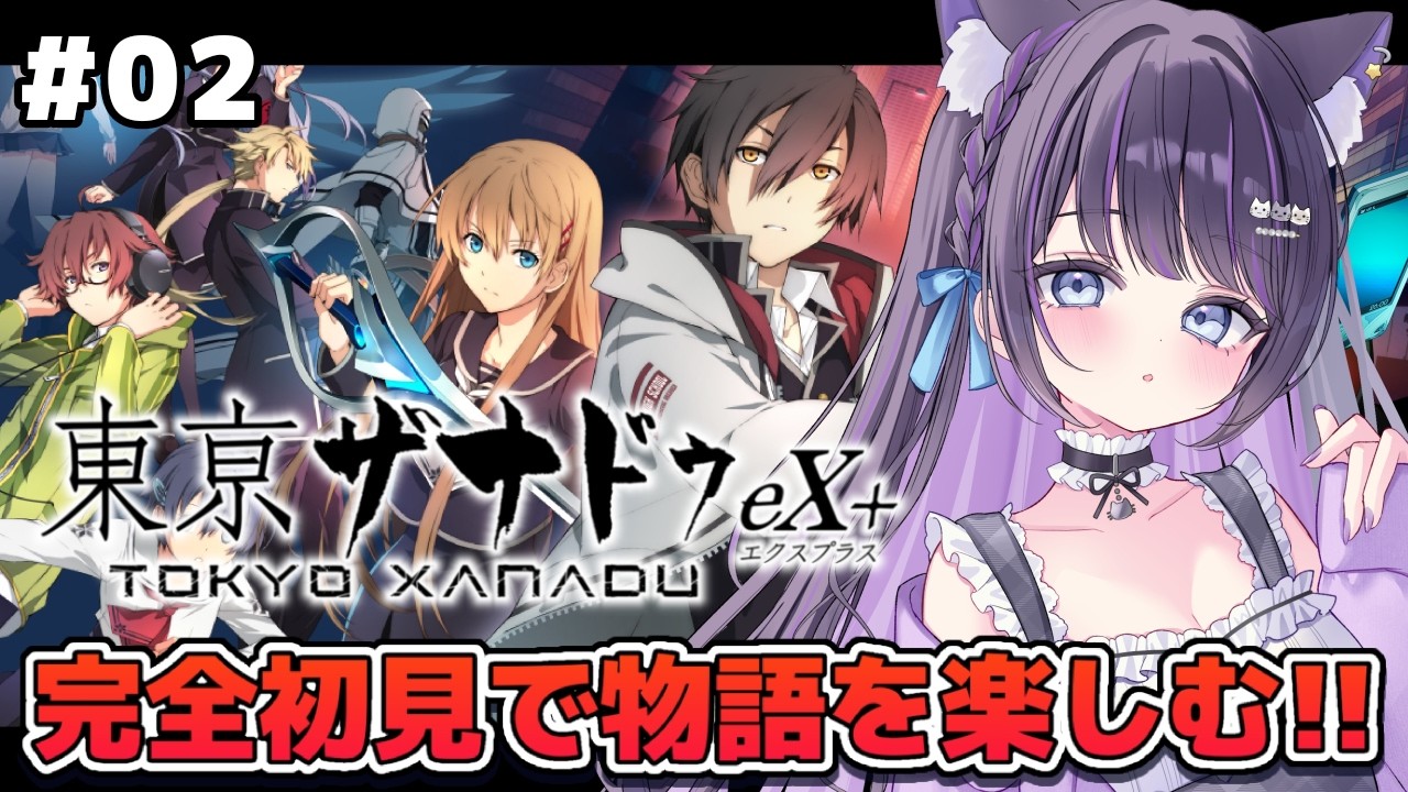 【 東亰ザナドゥ eX+ 】#02  完全初見✨学園×異界 現代劇アクションRPG！ 亰都ザナドゥ発売前にプレイ!!【 #猫ヶ谷なすび / #Vtuber 】