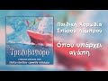 Παιδική Χορωδία Σπύρου Λάμπρου - Όπου Υπάρχει Αγάπη (Official Audio)