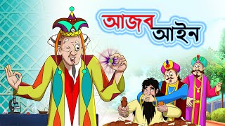 AJOB AIN - BANGLA CARTOON - Bengali Fairy Tales  T