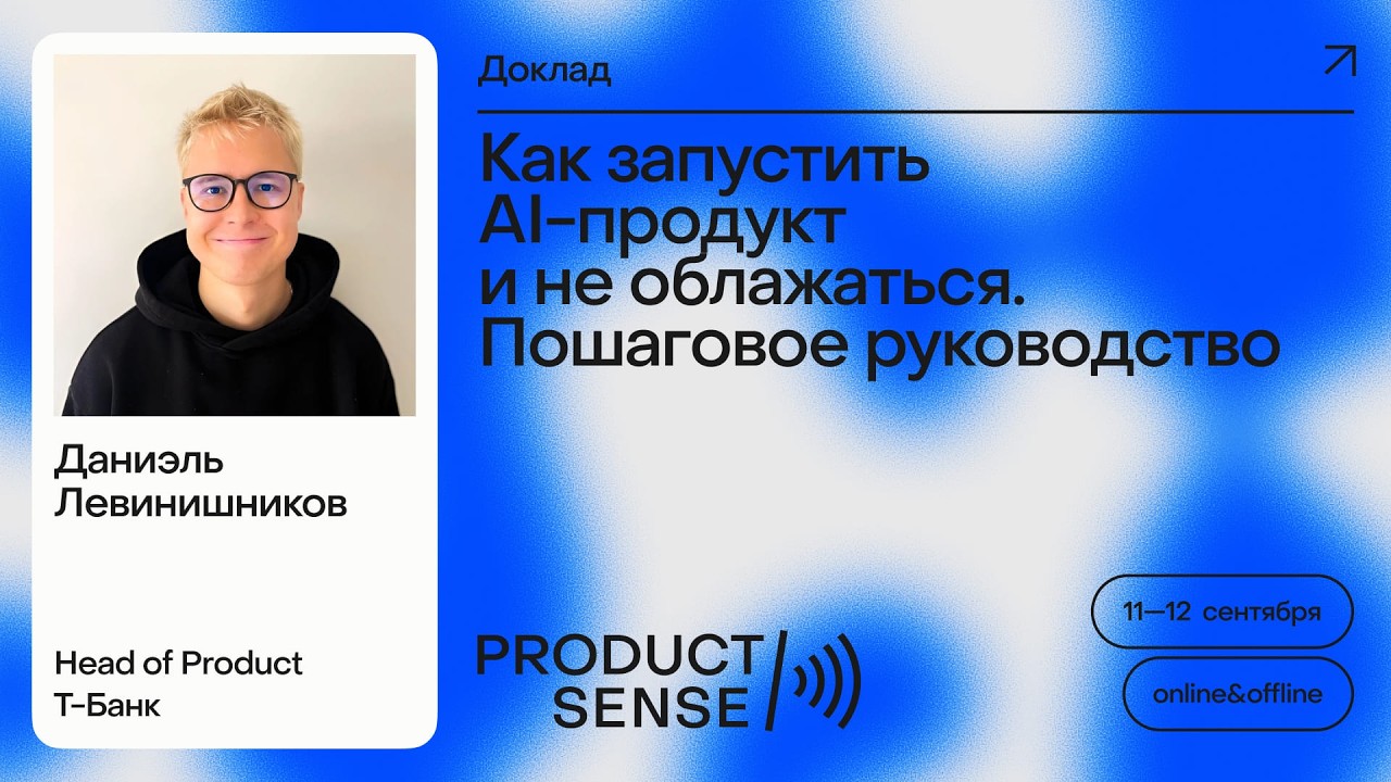 Как запустить AI-продукт и не облажаться. Пошаговое руководство // ProductSense'25