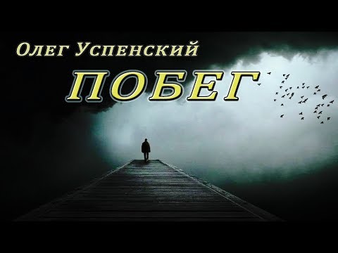 Олег Успенский - Побег
