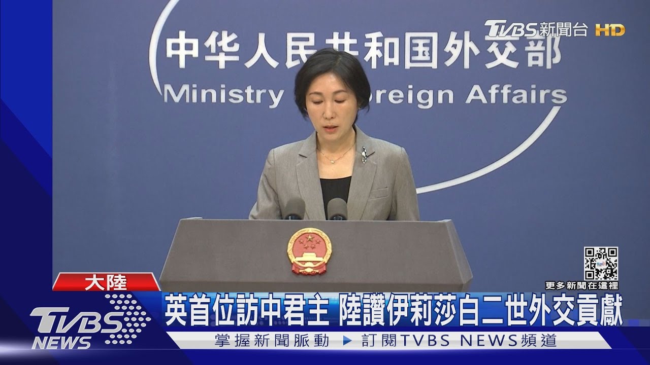 英首位訪中君主 陸讚伊莉莎白二世外交貢獻