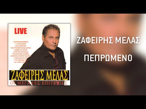 Ζαφείρης Μελάς - Σ 'Αναζητώ Στη Σαλονίκη (Live) | Official Audio Release (HQ)