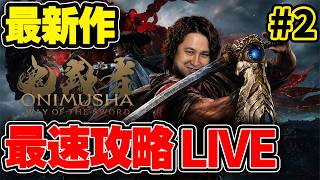 【鬼武者 Way of the Sword】新作アクションを最速でクリアする