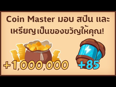สปินฟรี coin master โปร 2023