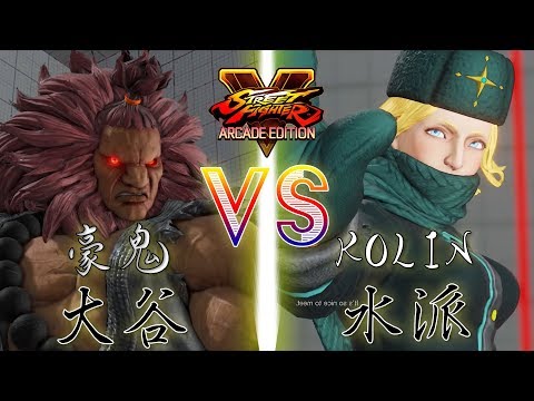 SFV AE 👊🏻 Otani (Akuma) vs Mizuha (Kolin) [S4]