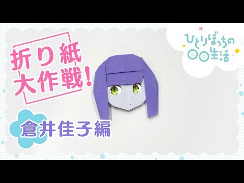 Как сделать из бумаги Каку Курай