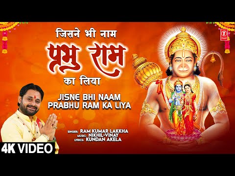 जिसने भी नाम प्रभु राम का Jisne Bhi Naam Prabhu Ram Ka Liya — watch video