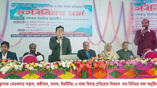 তেরখাদায় সন্ত্রাস,জঙ্গীবাদ,মাদক,ইভটিজিং ও বাল্যবিবাহ প্রতিরোধ বিষয়ক মত বিনিময় সভা।