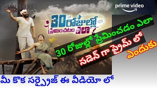 30 Rojullo Preminchadam Ela OTT Release Date | 30 Rojullo Preminchadam Ele On Amazon Prime Release