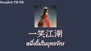 Download lagu เพลงจีนแปลไทย『 一笑江湖 : 闻人听书 』หนึ่งยิ้มในยุทธจักร mp3