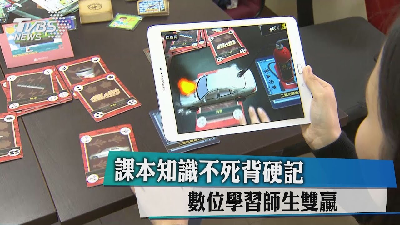 課本知識不死背硬記　數位學習師生雙贏