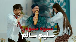 سبوه سبوه - سليم السالم
