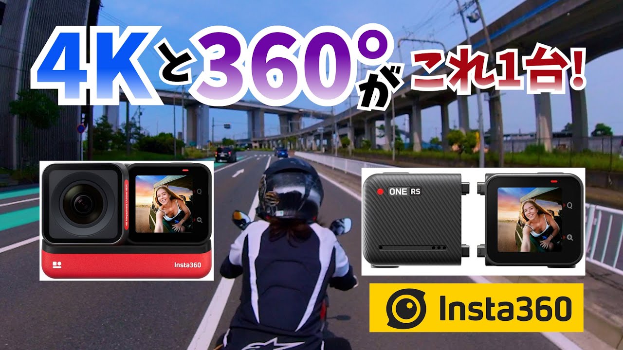 【insta360ONERS】最新型の360°カメラが凄すぎた！
