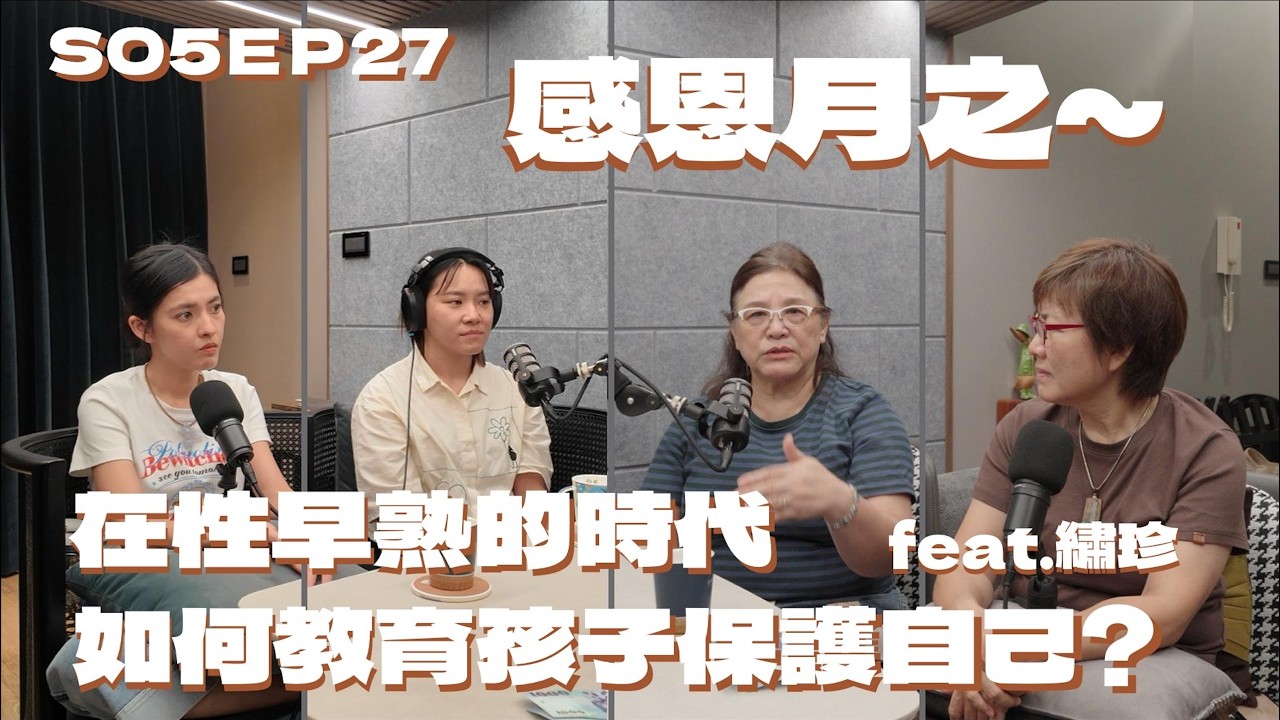  S05EP27 感恩月之～在性早熟的時代如何教育孩子保護自己? feat.繡珍