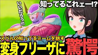 【面白まとめ】53万ですからの変身フリーザからのちいかわベジータ!？に驚愕するスバル【#ホロライブ切り抜き#ドラゴンボール#カカロット#大空スバル 】