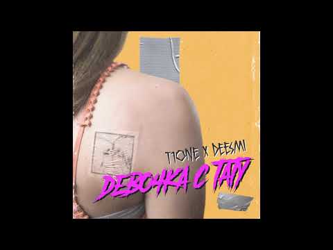 T1One, Deesmi - Девочка с тату