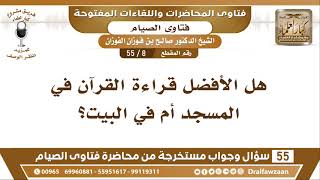 صورة 8 - 55 هل الأفضل قراءة القرآن في المسجد أم في البيت؟ - الشيخ صالح الفوزان
