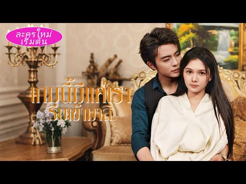 💕【เวอร์ชั่นเต็มมาแล้ว】สาวแกล้งโง่ 3 ปีดึงบอสเย็นชาช่วยแก้แค้น แต่ไม่รู้เขาหลงรักเธอหมดใจแล้ว!