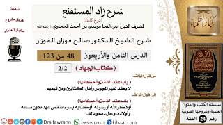 صورة 048 من 123 / شرح كتاب زاد المستقنع / الجهاد/عقد الذمة و أحكامها / صالح الفوزان/الفقه / كبار العلماء