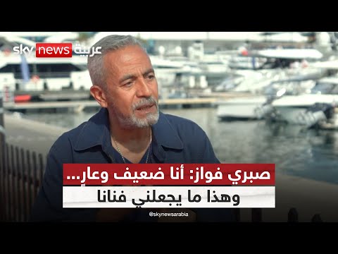 فيديو | صبري فواز: "الفن النظيف" مجرد كذبة اخترعها العجزة! | #لانا_والنجوم
