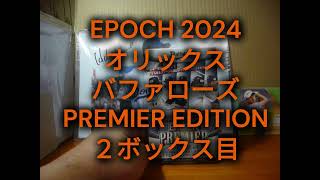 EPOCH 2024 オリックスバファローズ Premier Edition ボックス開封 ２ボックス目《BOX BREAK #２