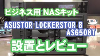 【ASUSTOR】 LOCKERSTOR 8 AS6508T設置とレビュー