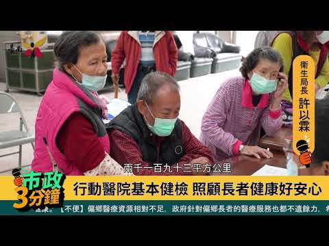 每月醫療巡迴 服務偏鄉民眾