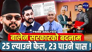 बालेन सरकारको नियुक्ति : २५ अङ्क ल्याउने फेल, २३ पाउने पास ! जान्नेलाई फाल्ने, आफ्नालाई छान्ने !