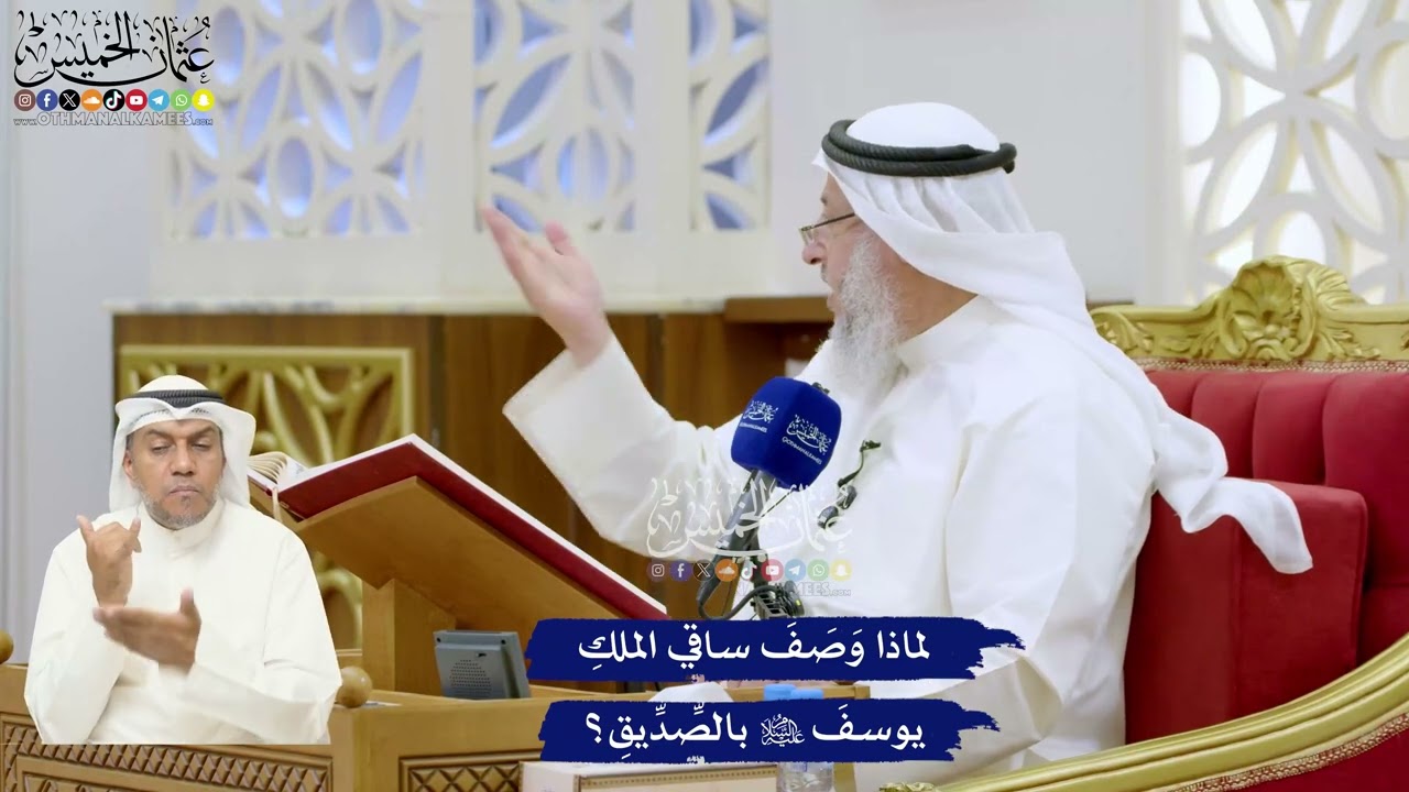 312 - لماذا وَصَفَ ساقي الملكِ يوسفَ عليه السلام بالصِّدِّيقِ؟ - عثمان الخميس