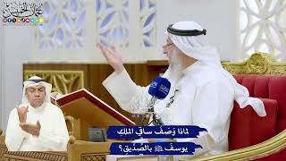 312 - لماذا وَصَفَ ساقي الملكِ يوسفَ عليه السلام بالصِّدِّيقِ؟ - عثمان الخميس