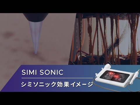 シミソニック※現在生産終了 | 株式会社Dr.Visea/ドクタービセア シミソニック※現在生産終了 | 株式会社Dr.Visea/ドクタービセア
