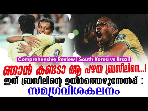 ഞാൻ കണ്ടടാ ആ പഴയ ബ്രസീലിനെ...!ഇത് ബ്രസീലിൻ്റെ ഉയിർത്തെഴുന്നേൽപ്പ് | Review | South Korea vs Brazil