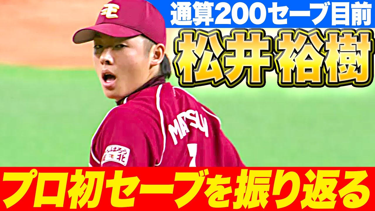 【200Ｓ達成目前】イーグルス・松井裕樹『プロ2年目・19歳のプロ初セーブ 〜2015年3月28日〜』