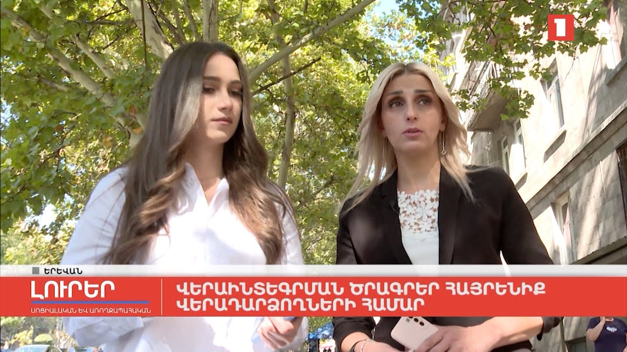 Վերաինտեգրման ծրագրեր հայրենիք վերադարձողների համար