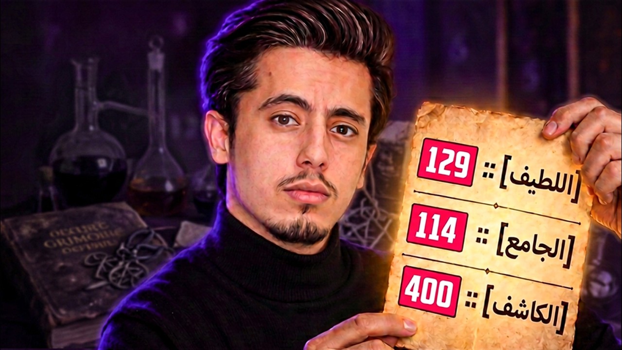 سحر الأرقام .. بأسماء الله!