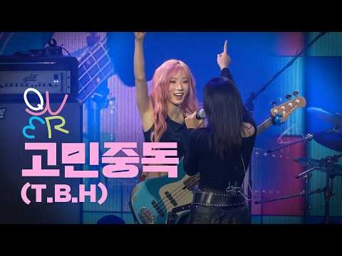 [4K] QWER "고민중독(T.B.H)" 라이브 공연 직캠 ｜ YOUTH WAVE : THE BAND NIGHT🎤✨