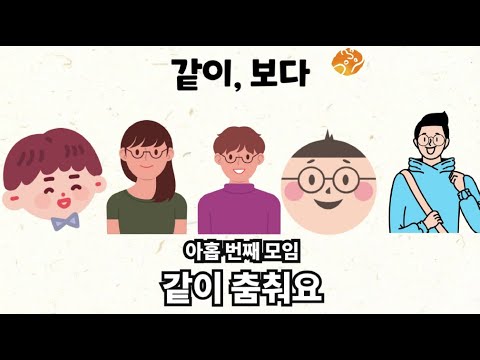 [같이, 보다]9화-같이 춤춰요