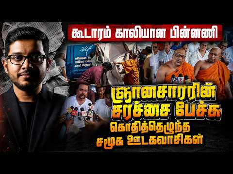 ஞானசார தேரரின் பகீர் பேச்சு! கொதிக்கும் மக்கள்!
