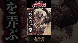 羅掌願 #鬼武者剣の道ショート No.23