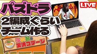 【パズドラ】2編成ぐらいチームを考えたい！【LIVE】