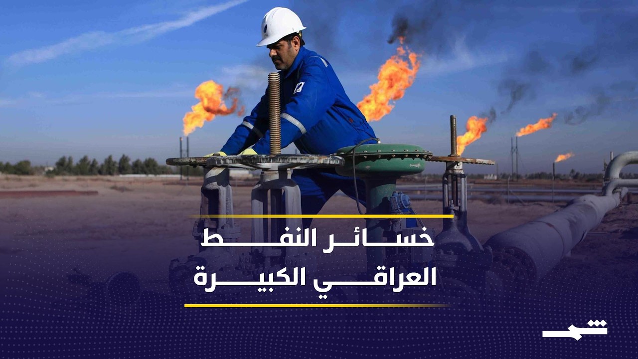 فيديو | القوة القاهرة تضرب النفط العراقي وخسائر بمليارات الدولارات