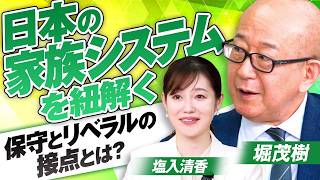 【参政党】日本の家族制度を徹底解説！保守とリベラルの接点とは？堀茂樹×塩入清香【赤坂ニュース481】