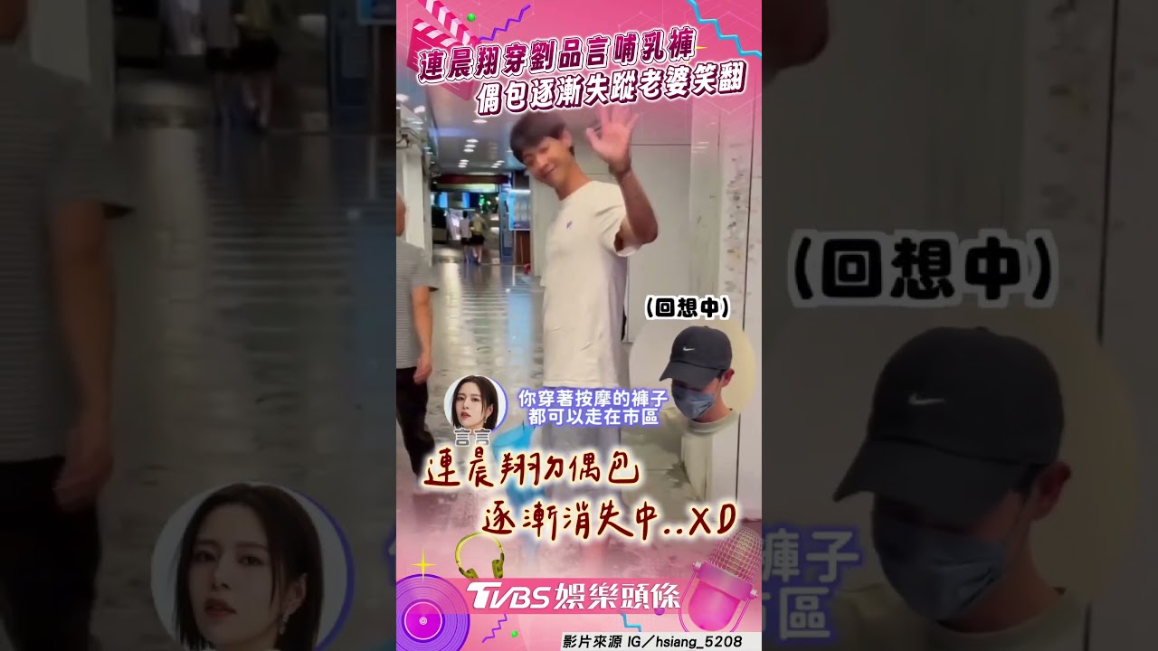 影音/連晨翔穿「老婆哺乳褲」趴趴走 劉品言被逗樂:可以駕馭所有服裝