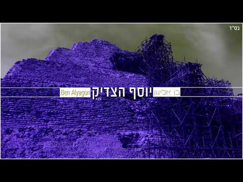 בן אליגון - יוסף הצדיק | 4:25 | Ben Alyagon - Joseph the Righteous